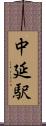 中延駅 Scroll