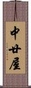 中廿屋 Scroll