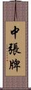 中張牌 Scroll