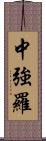 中強羅 Scroll