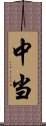 中当 Scroll