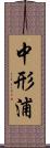 中形浦 Scroll