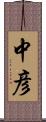 中彦 Scroll