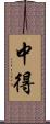 中得 Scroll