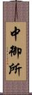 中御所 Scroll