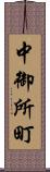 中御所町 Scroll