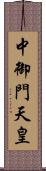 中御門天皇 Scroll