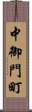 中御門町 Scroll