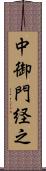 中御門経之 Scroll