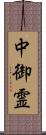 中御霊 Scroll