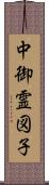 中御霊図子 Scroll