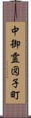 中御霊図子町 Scroll