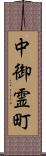 中御霊町 Scroll