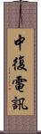 中復電訊 Scroll