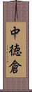 中徳倉 Scroll