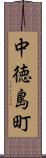 中徳島町 Scroll