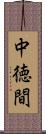 中徳間 Scroll