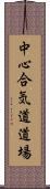 Chushin Aikido Dojo Scroll