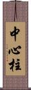 中心柱 Scroll