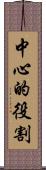 中心的役割 Scroll