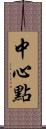 中心點 Scroll