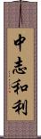 中志和利 Scroll