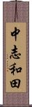 中志和田 Scroll