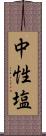 中性塩 Scroll