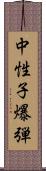 中性子爆弾 Scroll