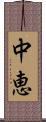 中恵 Scroll