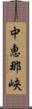 中恵那峡 Scroll