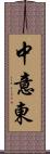 中意東 Scroll