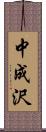 中成沢 Scroll