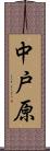 中戸原 Scroll
