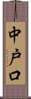 中戸口 Scroll