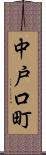 中戸口町 Scroll