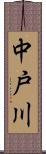 中戸川 Scroll