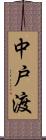 中戸渡 Scroll