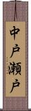 中戸瀬戸 Scroll