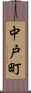 中戸町 Scroll