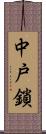 中戸鎖 Scroll