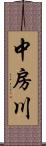 中房川 Scroll