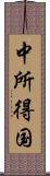 中所得国 Scroll