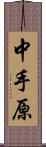 中手原 Scroll