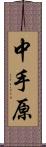 中手原 Scroll