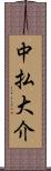 中払大介 Scroll