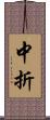 中折 Scroll