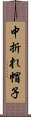 中折れ帽子 Scroll