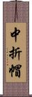 中折帽 Scroll