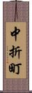 中折町 Scroll